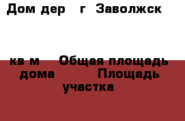 Дом дер., г. Заволжск, 120 кв.м. › Общая площадь дома ­ 120 › Площадь участка ­ 13 › Цена ­ 1 200 000 - Ивановская обл., Кинешемский р-н, Кинешма г. Недвижимость » Дома, коттеджи, дачи продажа   